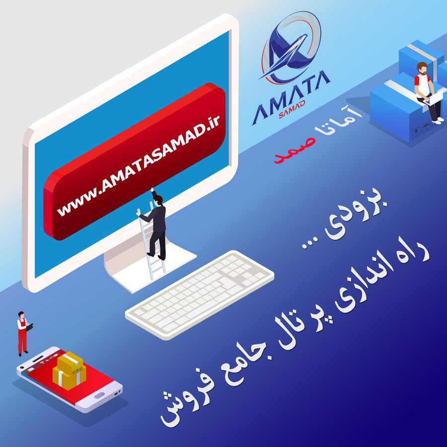 راه اندازی پرتال جامع فروش آماتاصمد