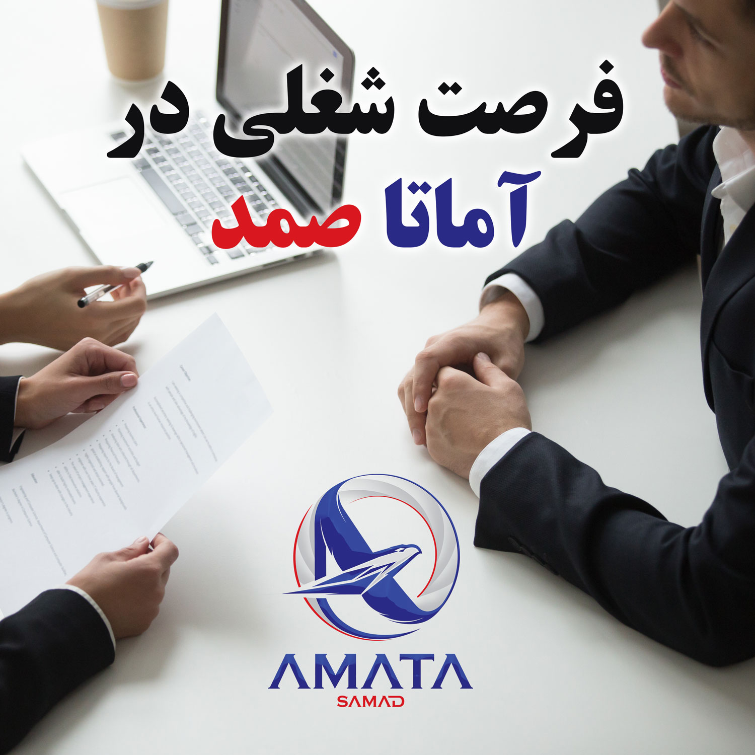 فرصت شغلی در آماتاصمد
