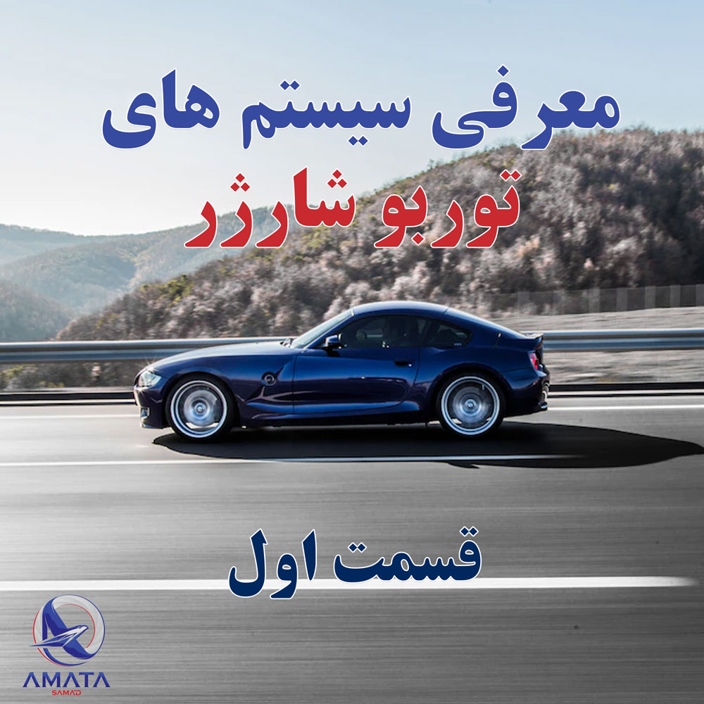 شناخت سیستم های توربو شارژر