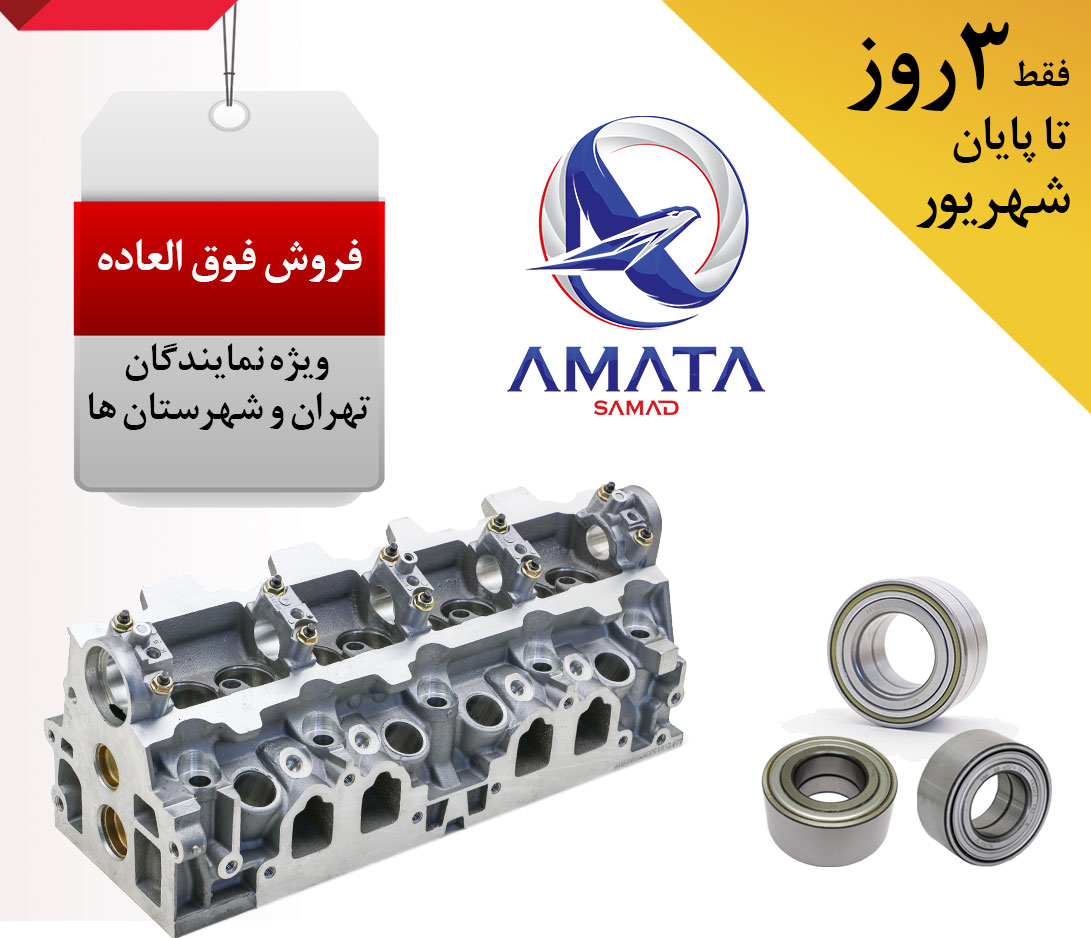 فروش فوق العاده تا پایان شهریور ماه